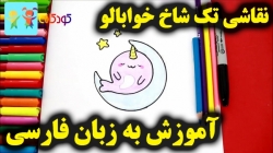 آموزش نقاشی تک شاخ خوابالو - آموزش نقاشی برای کودکان - کودکانه